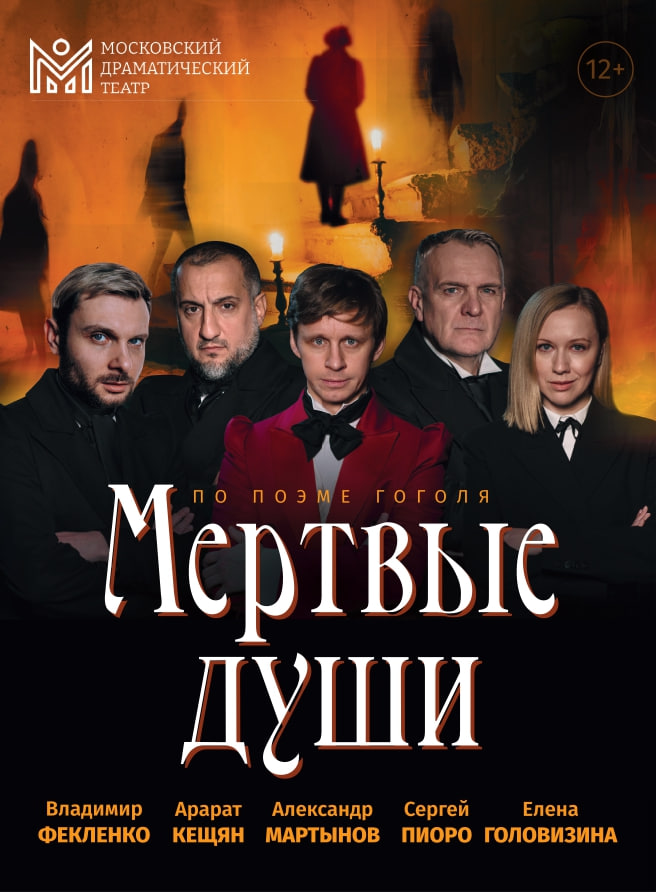 Билеты без наценки Спектакль «‎Мёртвые души»‎ 2 декабря в Димитровграде купить билет НКЦ